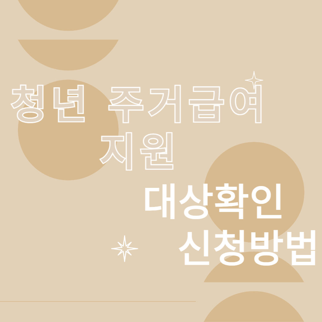 청년 주거급여 지원 신청방법&#44; 대상확인