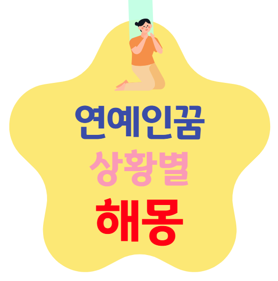 연예인 꿈 상황별 해몽