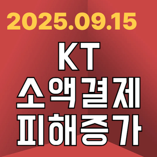 KT 소액결제 피해 증가