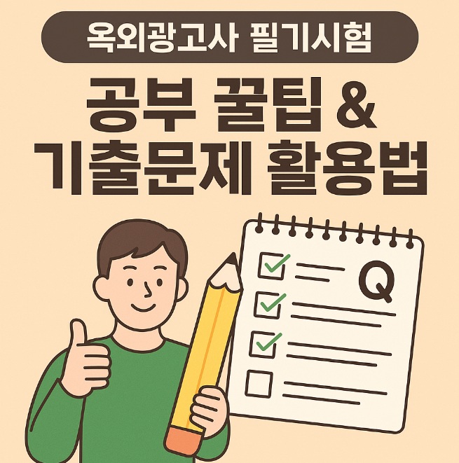 옥외광고사 필기시험 꿀팁