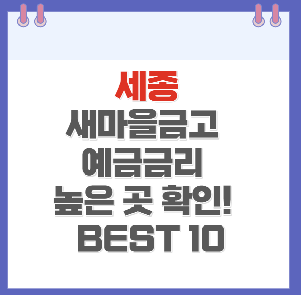 세종 새마을금고 예금금리 높은 곳 확인하기(BEST10)