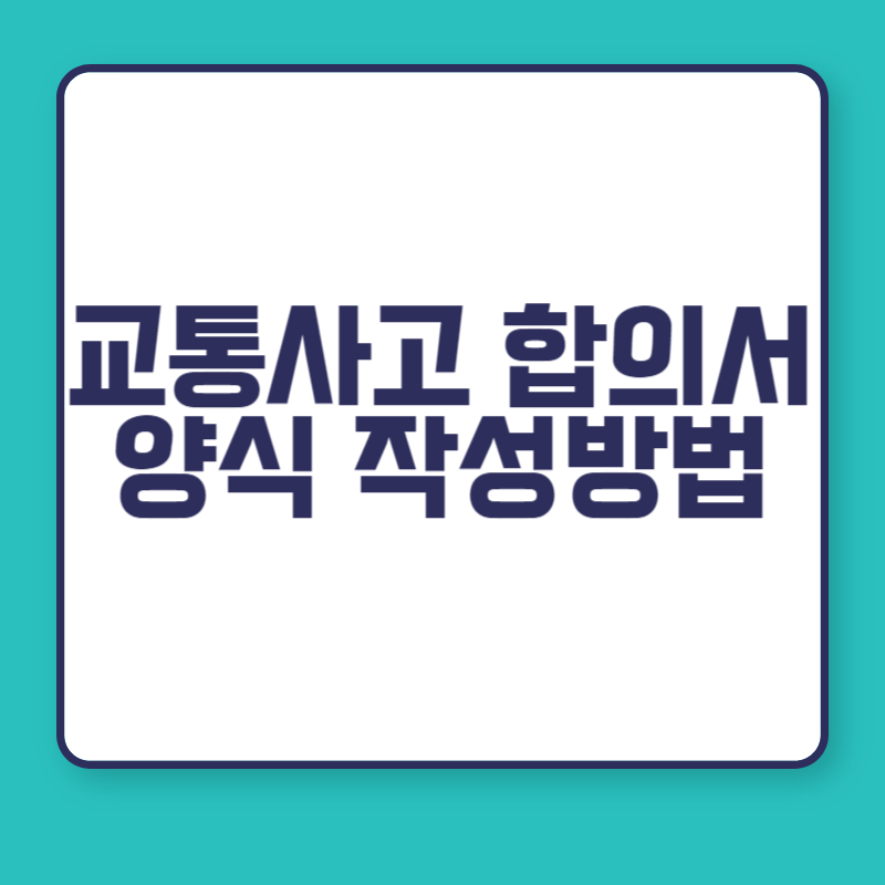 교통사고 합의서 양식 작성방법