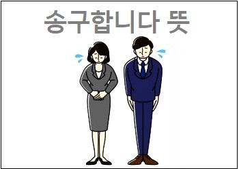 송구합니다 뜻