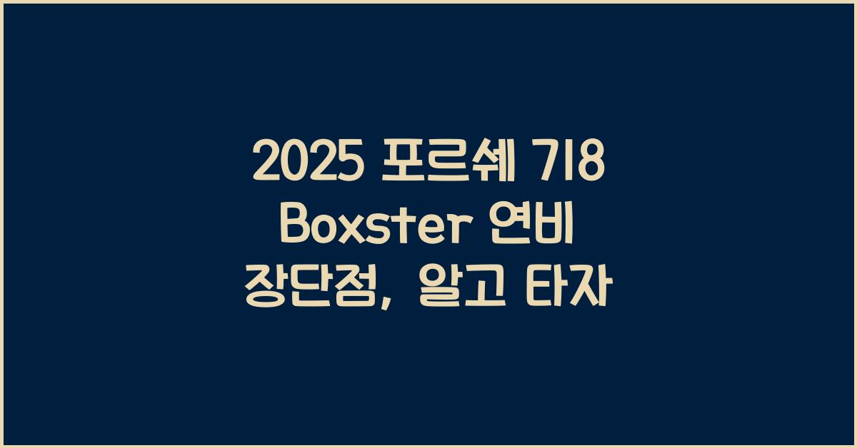 2025 포르쉐 718 Boxster 연비 장단점
