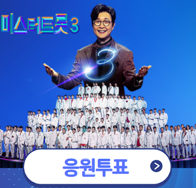 미스터트롯3 투표방법, 직접 해보니 쉬웠어요!