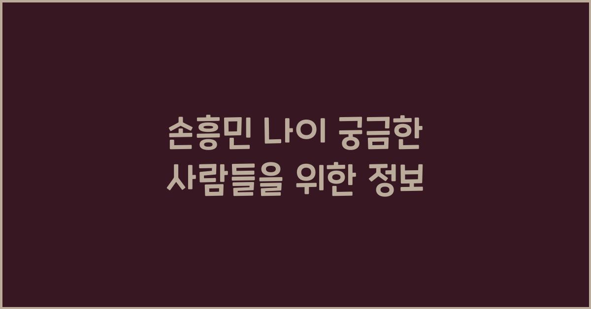손흥민 나이