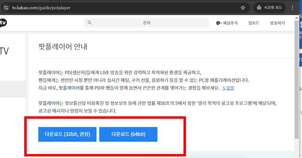 팟플레이어 64비트 다운로드 방법