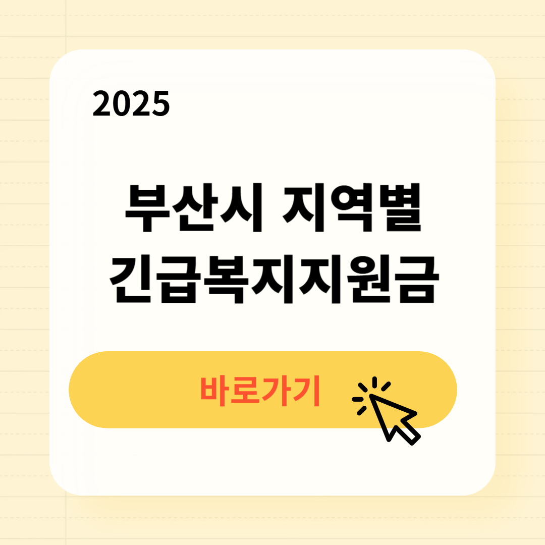 2025 부산 지역별 긴급복지생계지원금 조회