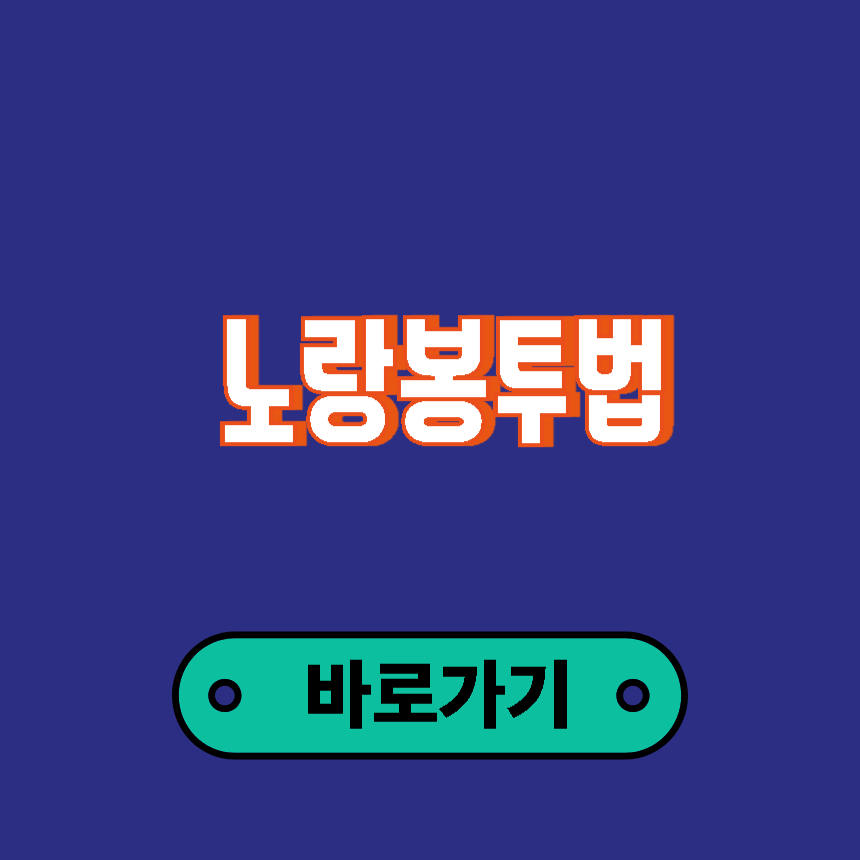 노랑봉투법 총정리