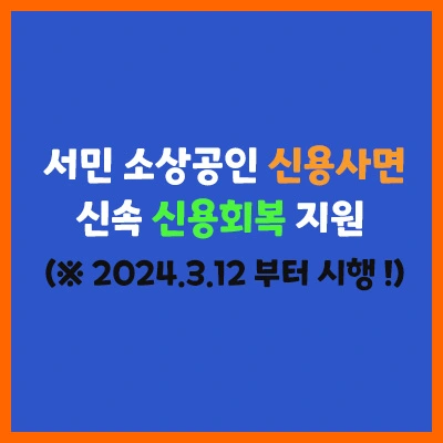 서민-소상공인-신용회복지원