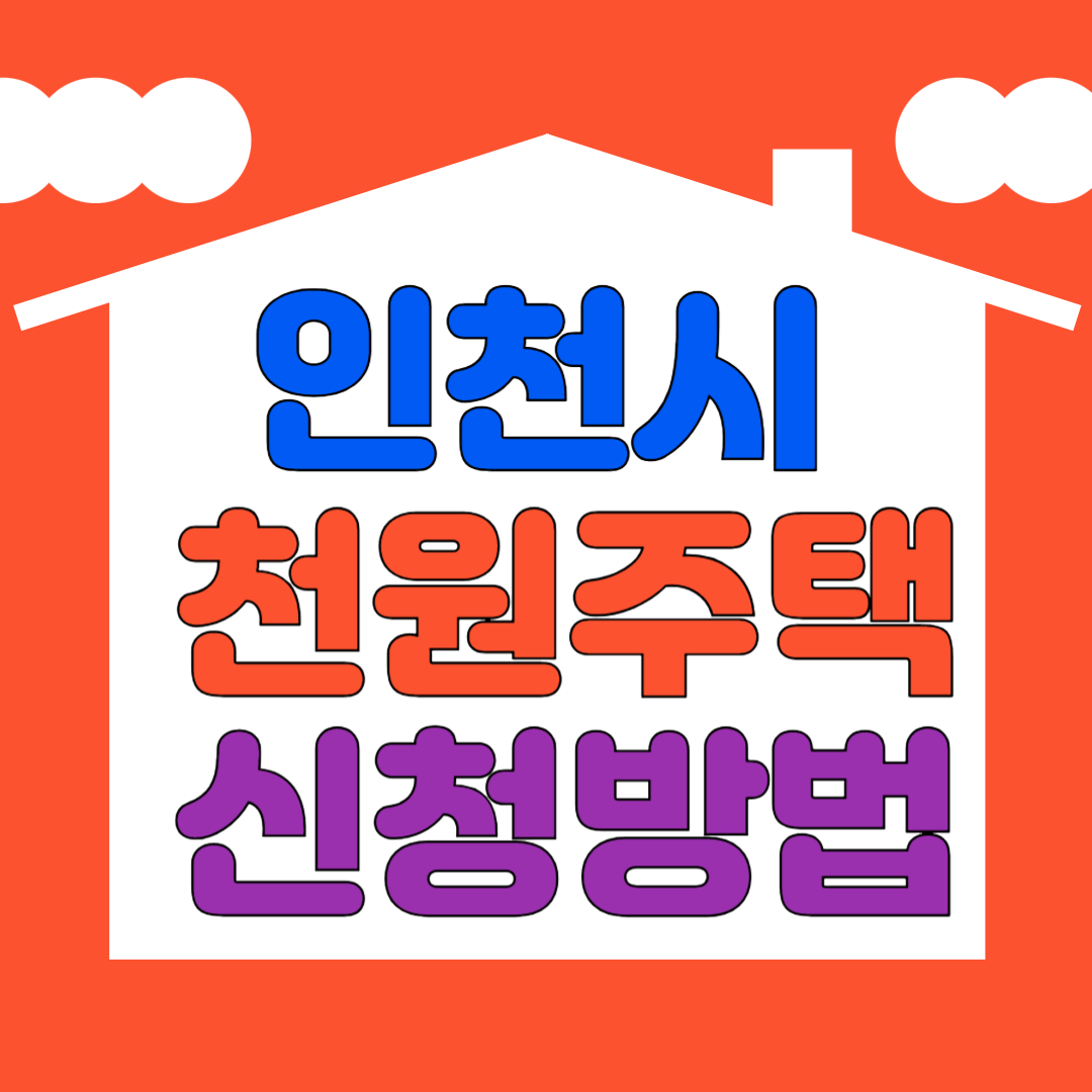 천원주택 신청방법