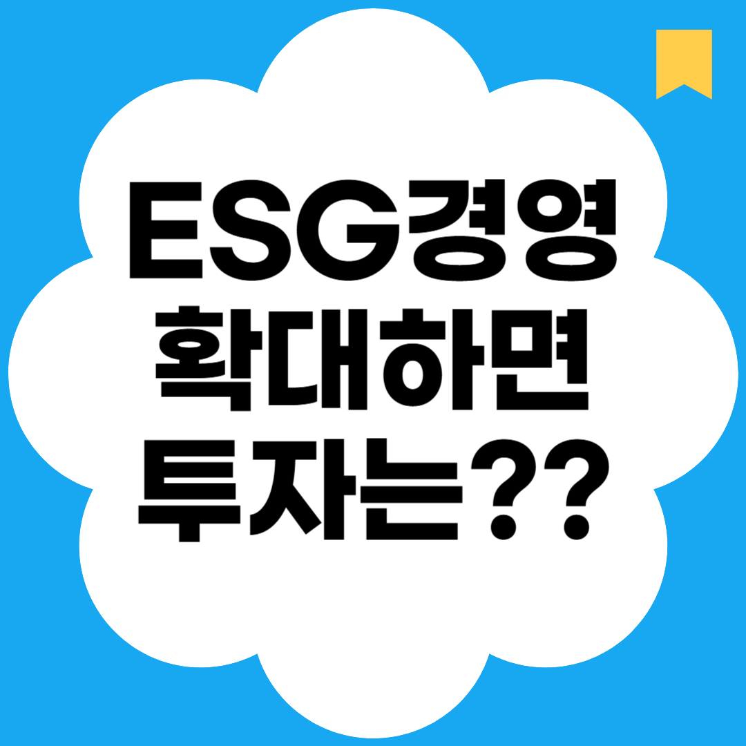 ESG경영확대하면 투자는?