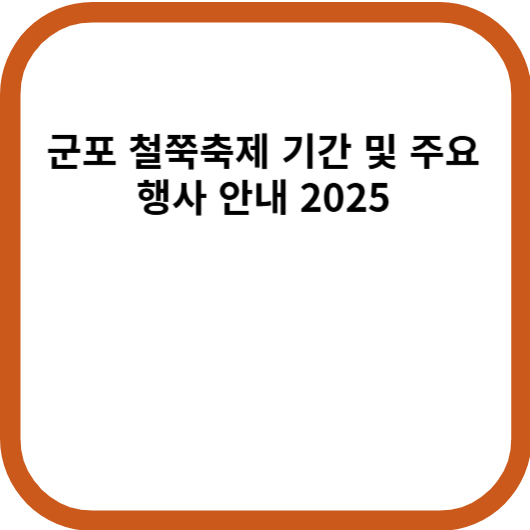군포 철쭉축제 기간 및 주요 행사 안내 2025