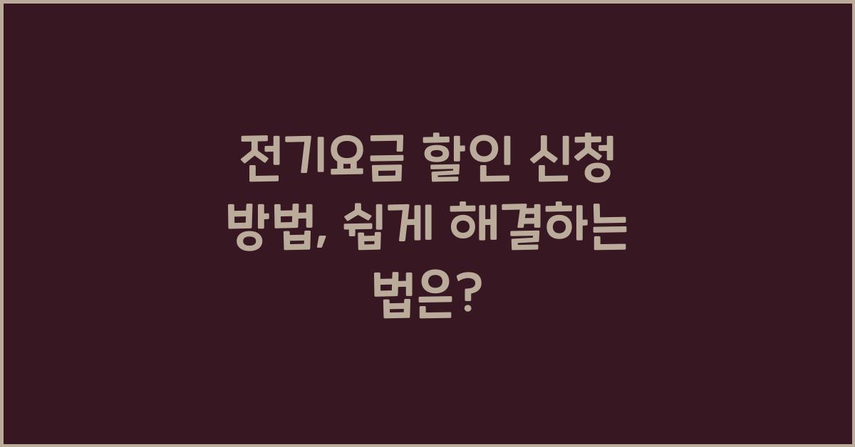 전기요금 할인 신청 방법