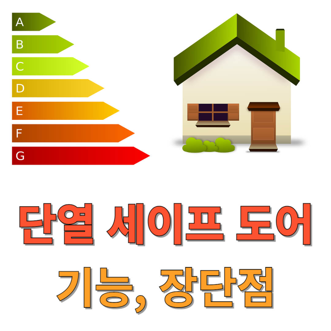 단열 세이프 도어 기능, 장점, 단점