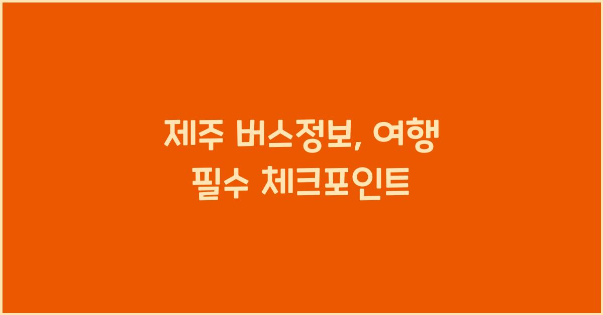 제주 버스정보