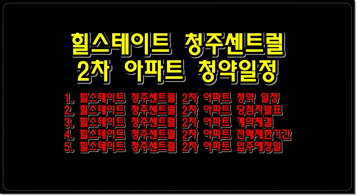 힐스테이트-청주센트럴-2차-아파트-분양-일정-청약-당첨자-발표