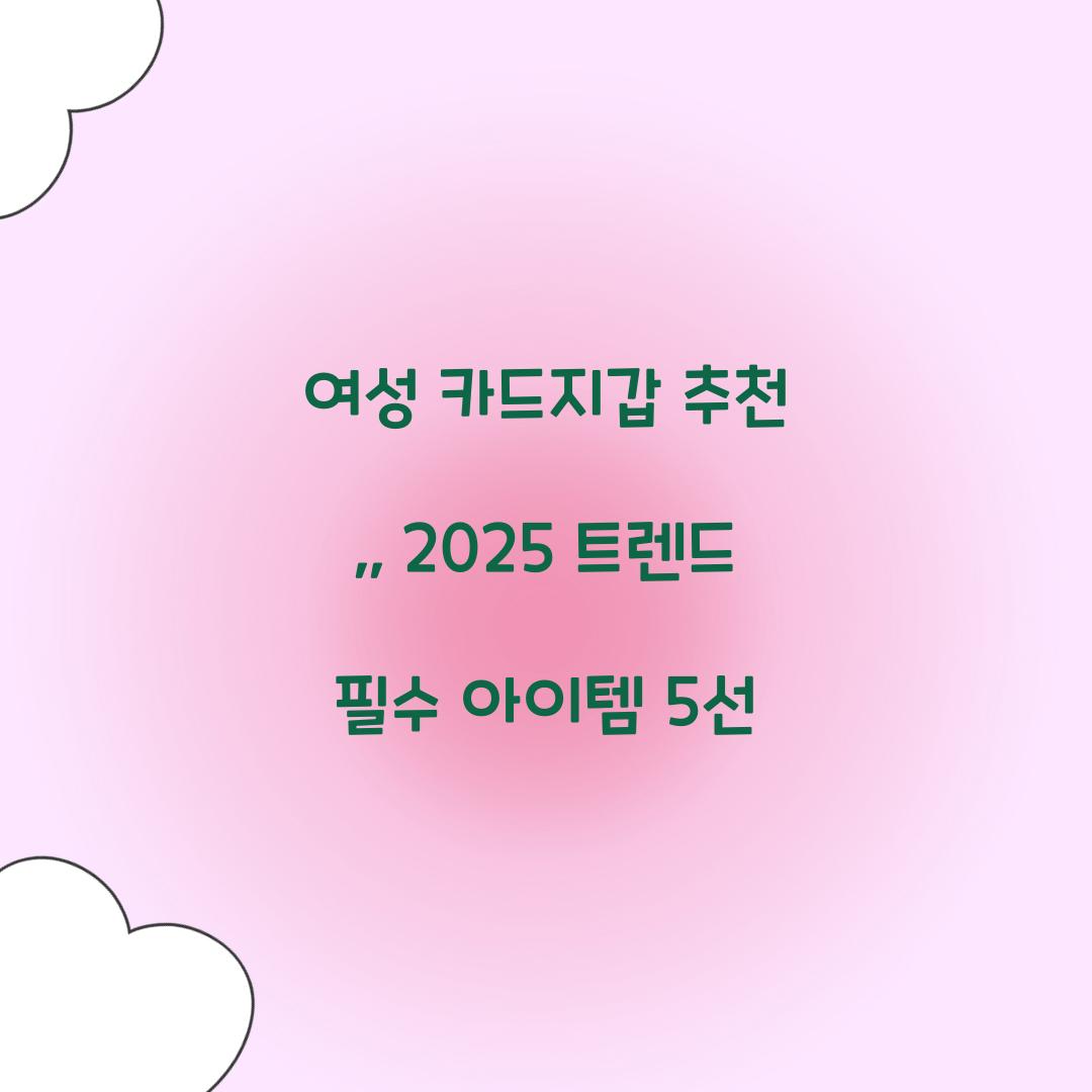 여성 카드지갑 추천