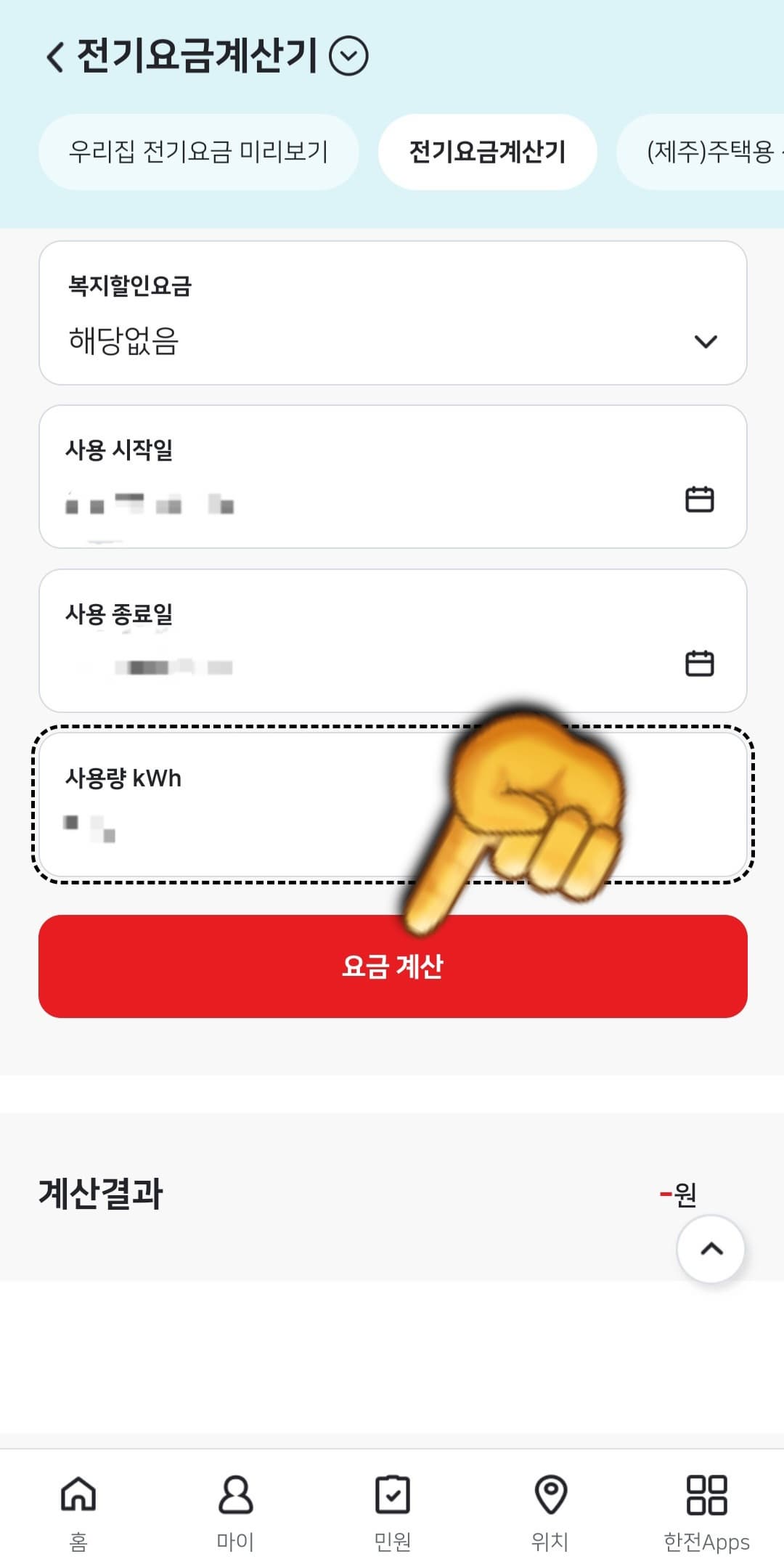 한전-홈페이지,-한전ON-어플을-이용해-전기요금-계산기-사용-방법-전기요금계산기-창에서-계약종별선택하고-용도,-주거구분,-사용시작일,-사용종료일,-사용량-kWh를-순서대로-입력하고-요금-계산-클릭