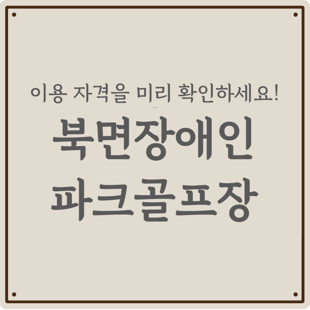 [경남 창원] 북면장애인파크골프장, 이용 자격과 시설 정보 핵심 정리(2026)