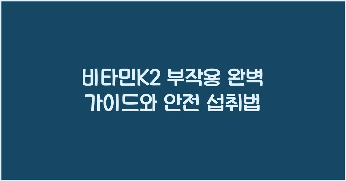비타민K2 부작용