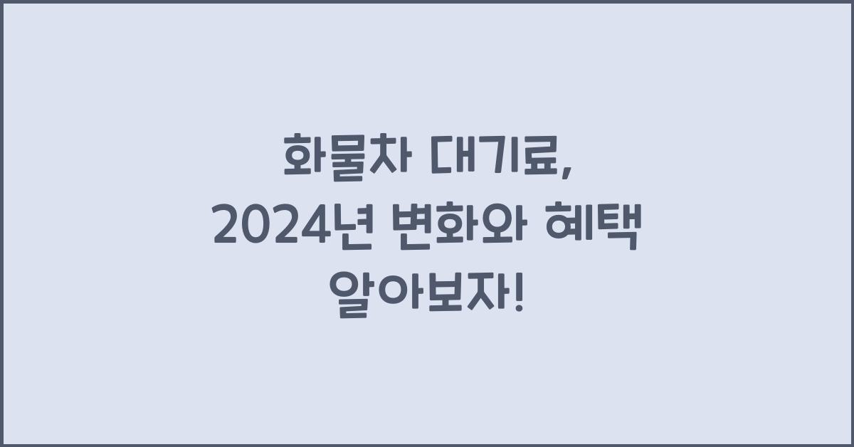 화물차 대기료