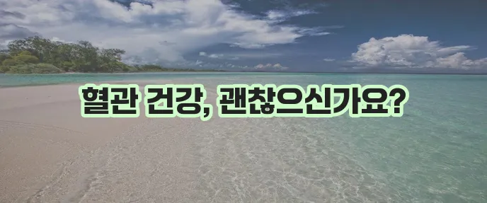 이상지질혈증 혈액 속 지방이 높으면 정말 위험할까요?