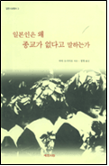 일본인은 왜 종교가 없다고 말하는가