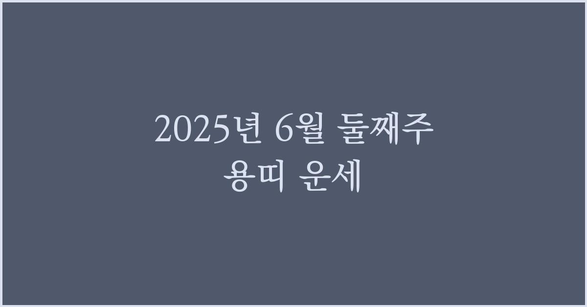 2025년 6월 둘째주 용띠 이번주 운세