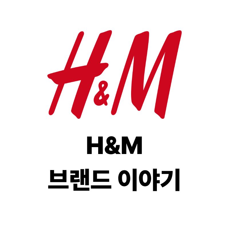H&amp;M 로고와 브랜드 이야기