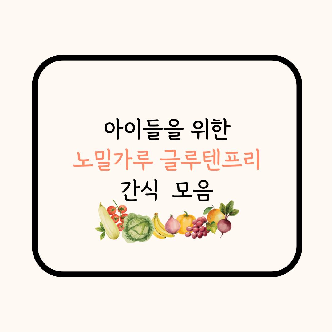 글루텐프리 간식