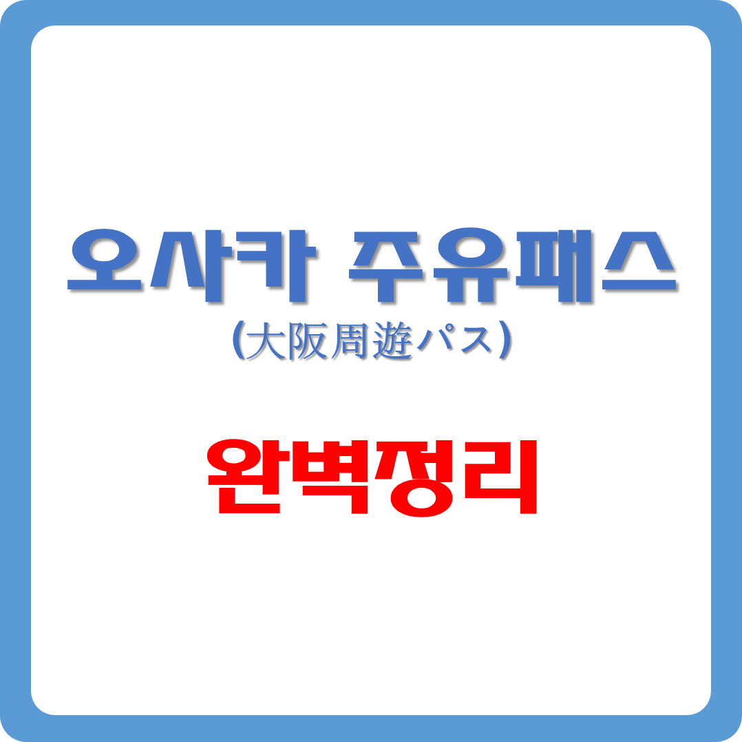 오사카 주유패스 썸네일