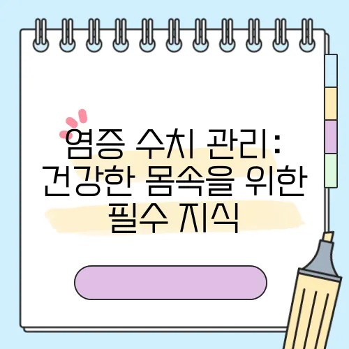 염증 수치 관리: 건강한 몸속을 위한 필수 지식