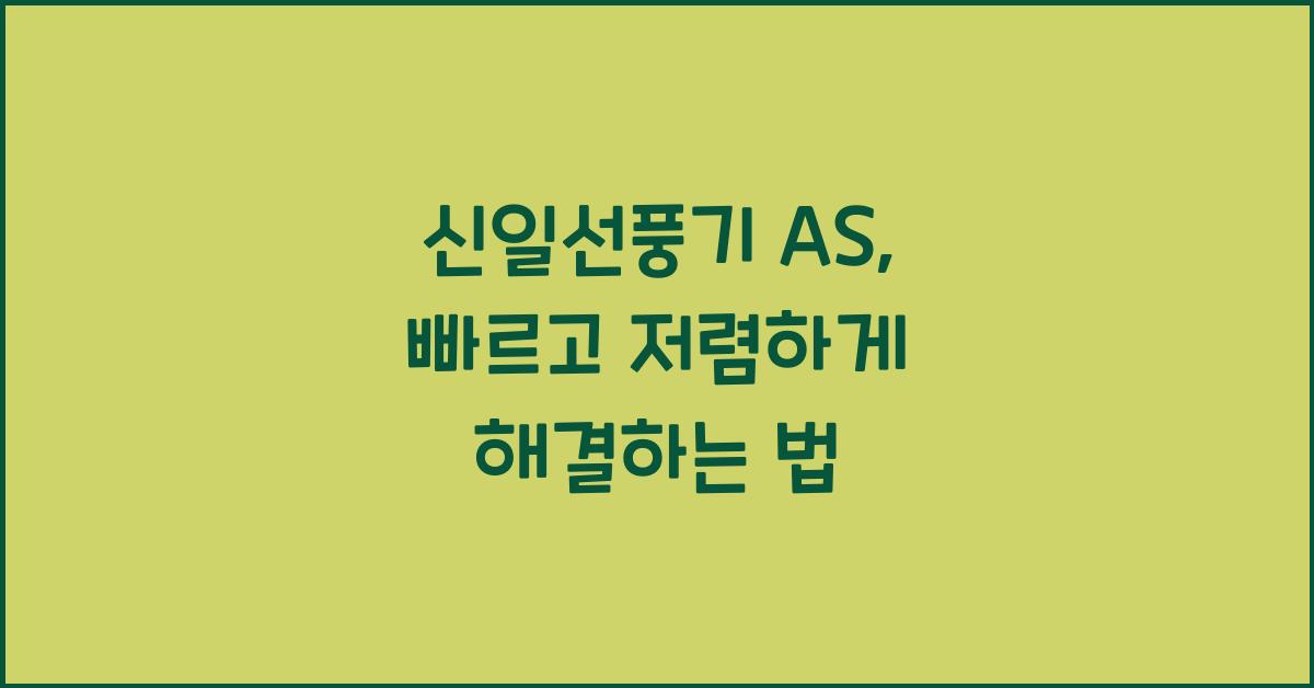 신일선풍기 as