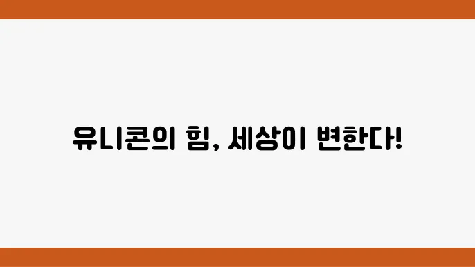 유니콘 기업들, 혁신으로 세상을 바꾸는 방법