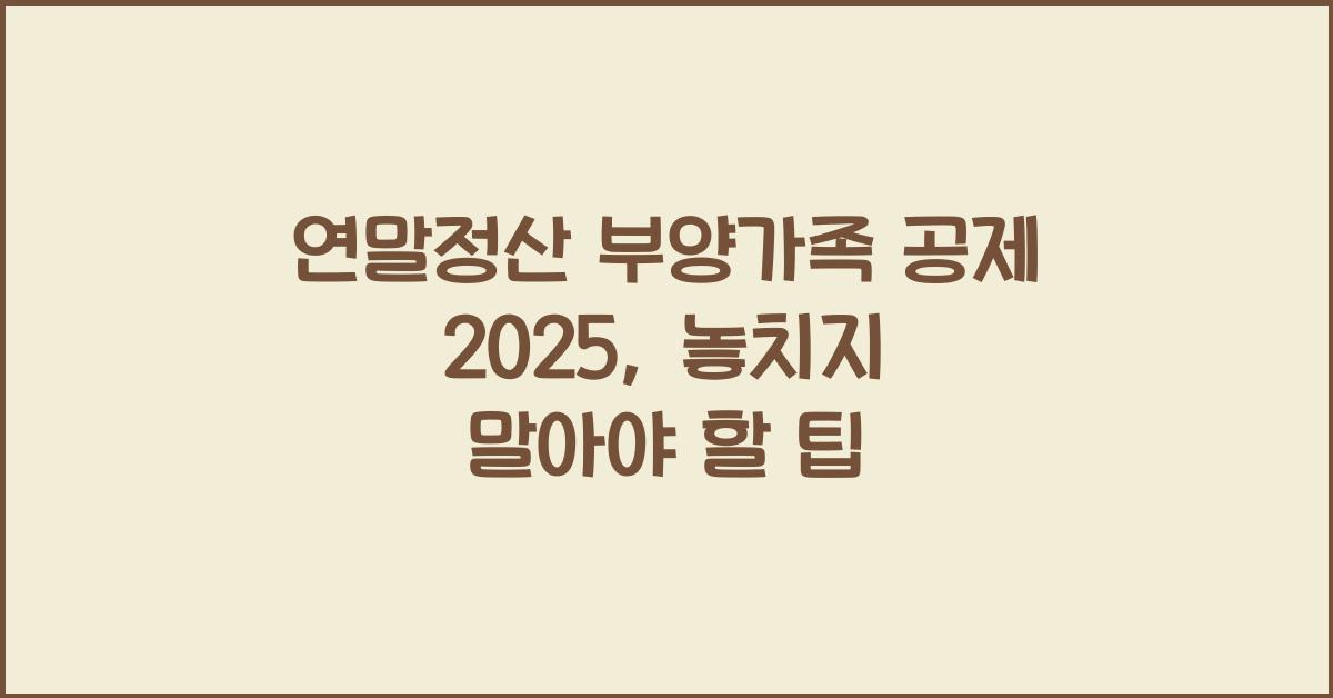 연말정산 부양가족 공제 2025