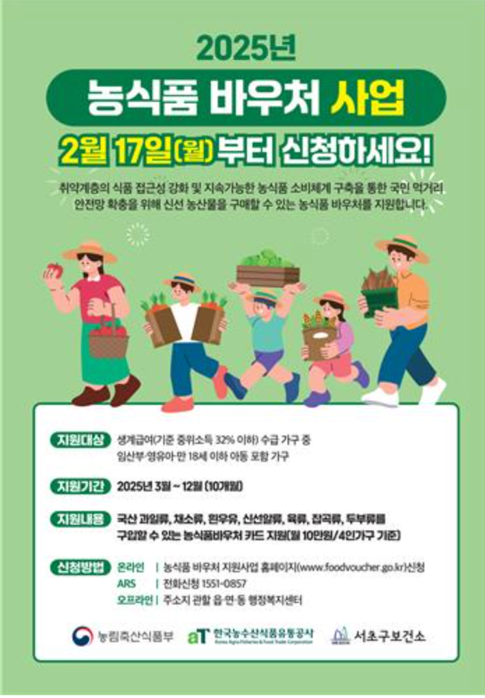 2025년 농식품 바우처 신청 하기