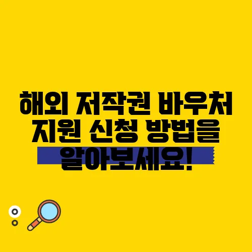 해외 저작권 바우처 지원 신청 방법을 알아보세요!