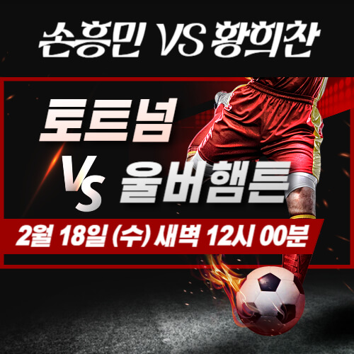 프리미어-리그-토트넘-대-울버햄트-경기