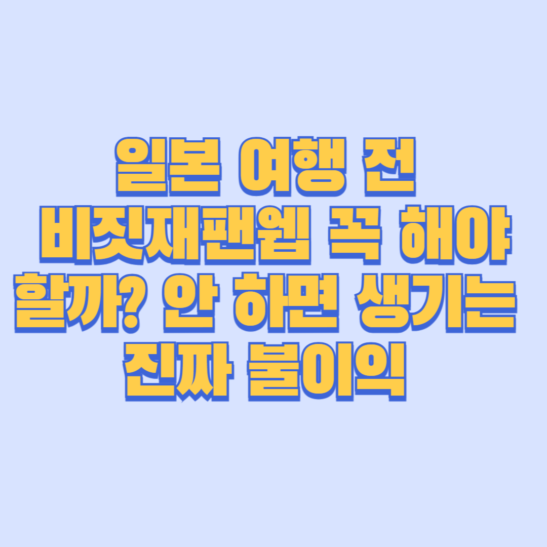 2026 일본 여행 전 비짓재팬웹 꼭 해야 할까 안 하면 생기는 진짜 불이익