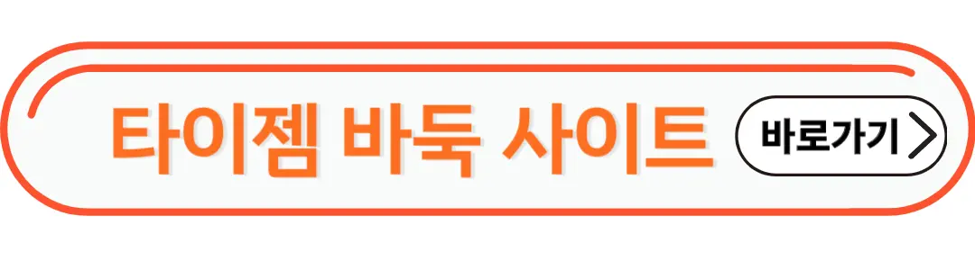 타이젬 바로 가기