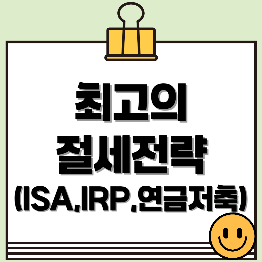 ISA vs 연금저축 vs IRP: 4050세대에게 가장 유리한 절세 전략은?