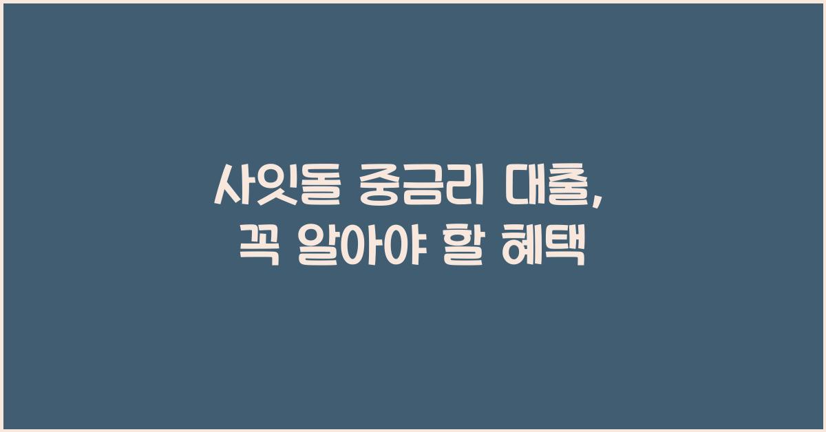 사잇돌 중금리 대출