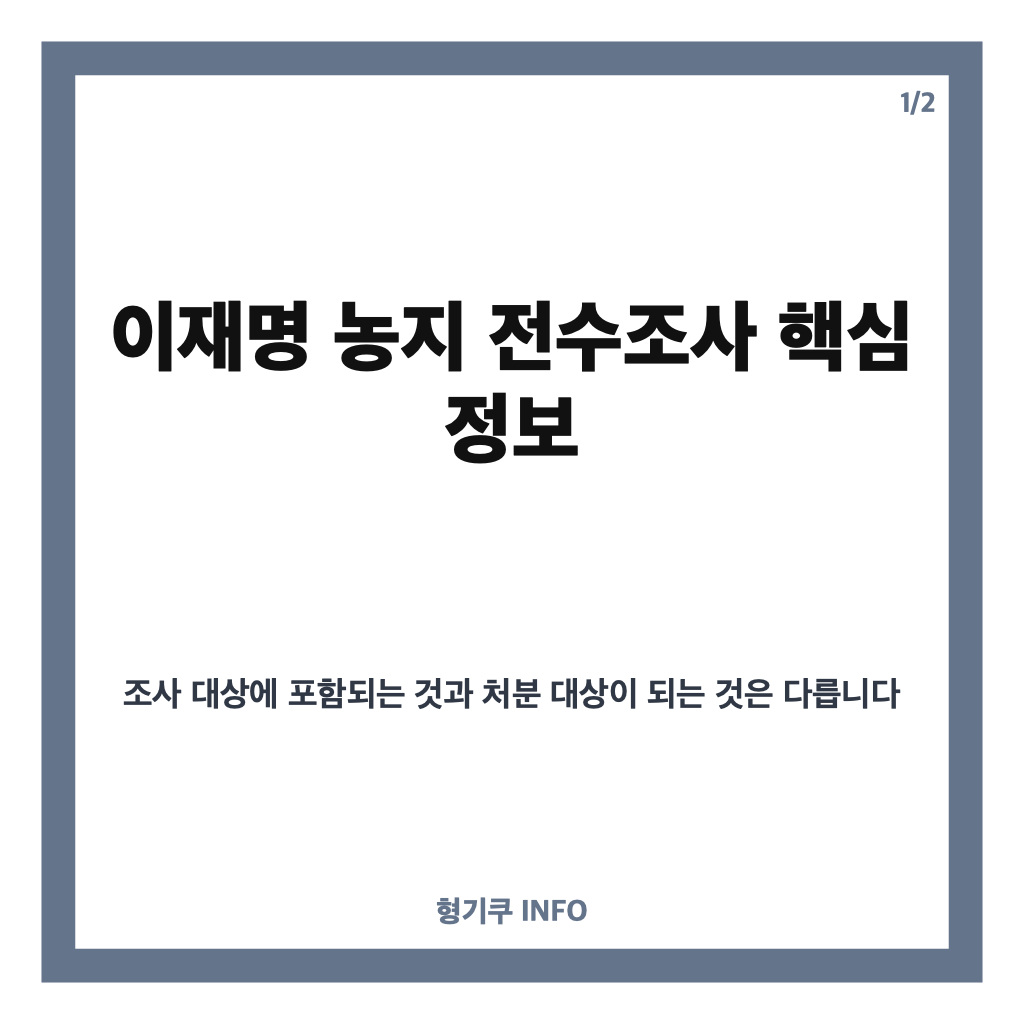 이재명 농지 전수조사, 조사 대상과 농어민 불이익 우려는? 카드뉴스 1