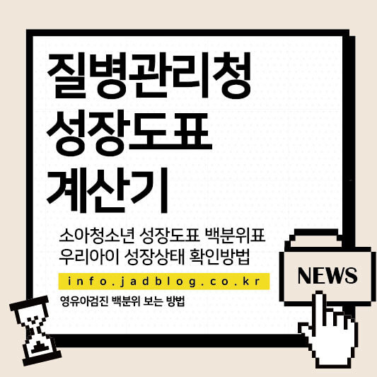 질병관리청 성장도표 계산기로 우리아이 성장상태 확인 방법