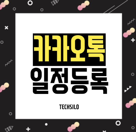 카카오톡 일정 등록