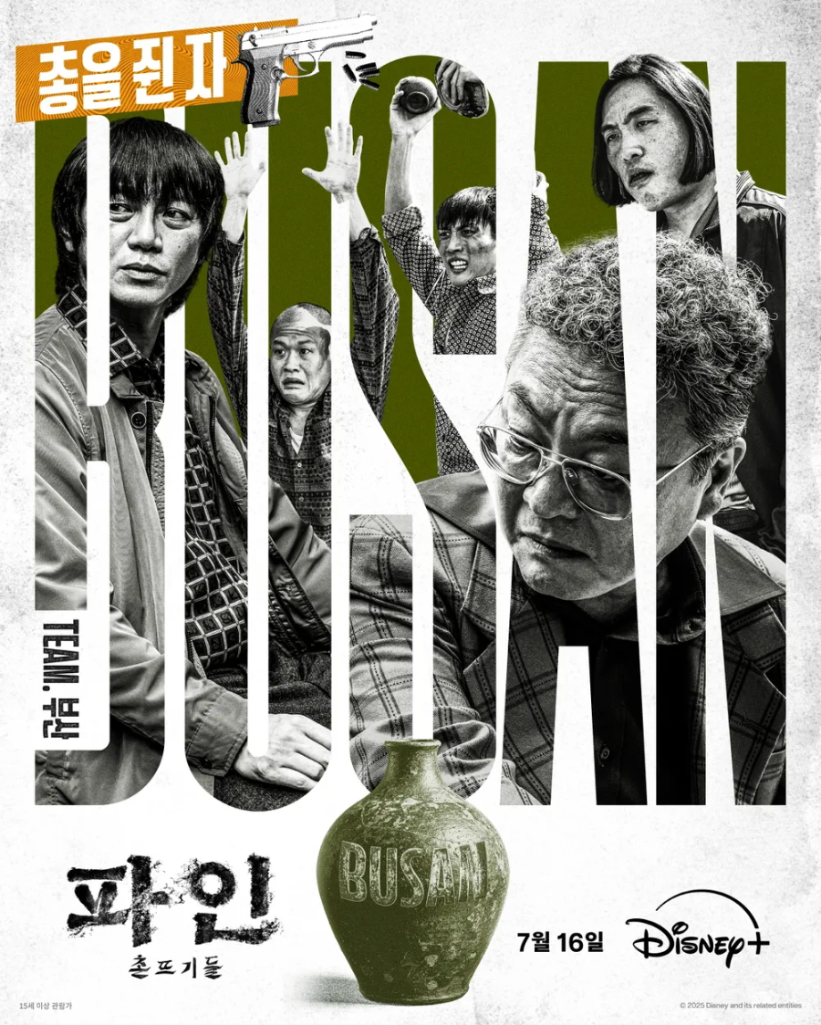 파인: 촌뜨기들 핵심 관람포인트