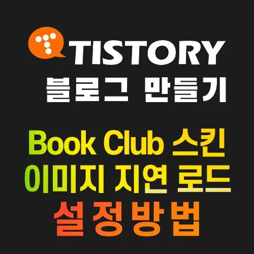 이미지 지연 로드 설정 방법