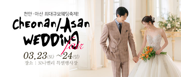 천안아산-초대형웨딩박람회