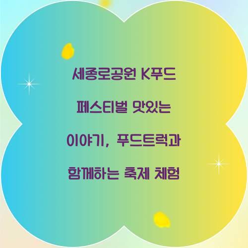 세종로공원 K푸드 페스티벌